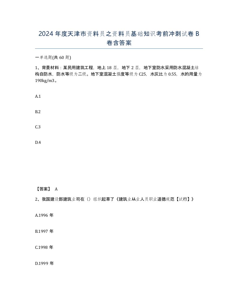 2024年度天津市资料员之资料员基础知识考前冲刺试卷B卷含答案