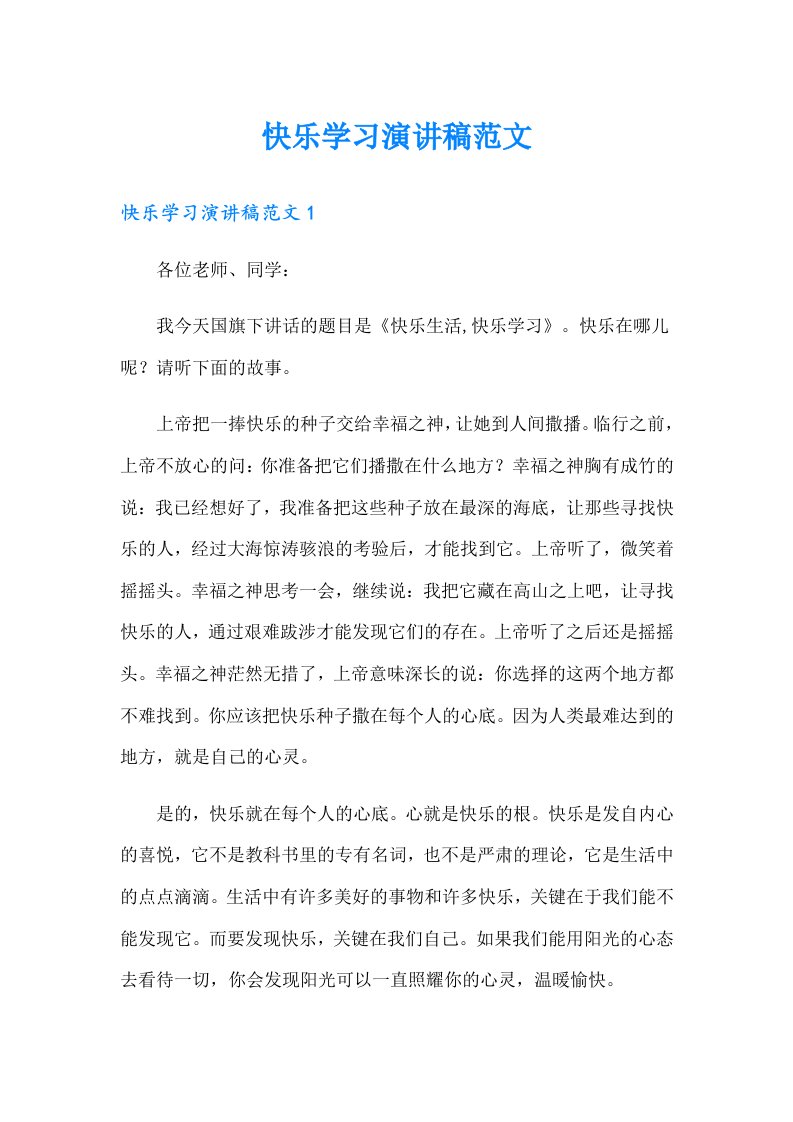 快乐学习演讲稿范文