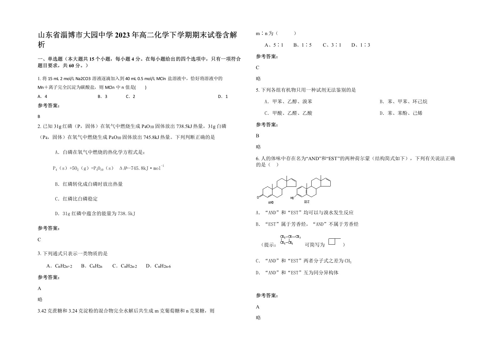 山东省淄博市大园中学2023年高二化学下学期期末试卷含解析