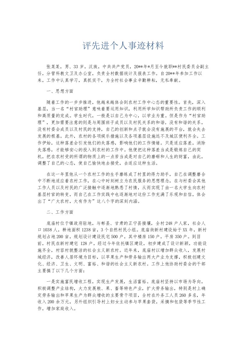 总结报告评先进个人事迹材料