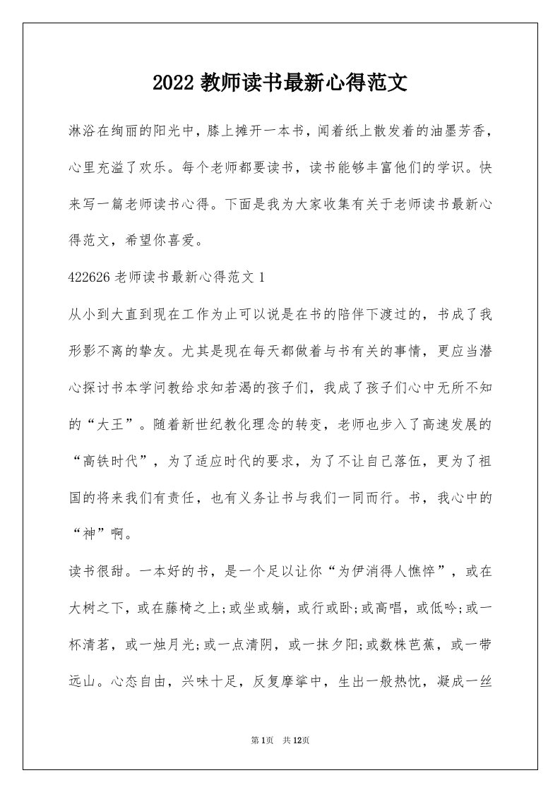 2022教师读书最新心得范文