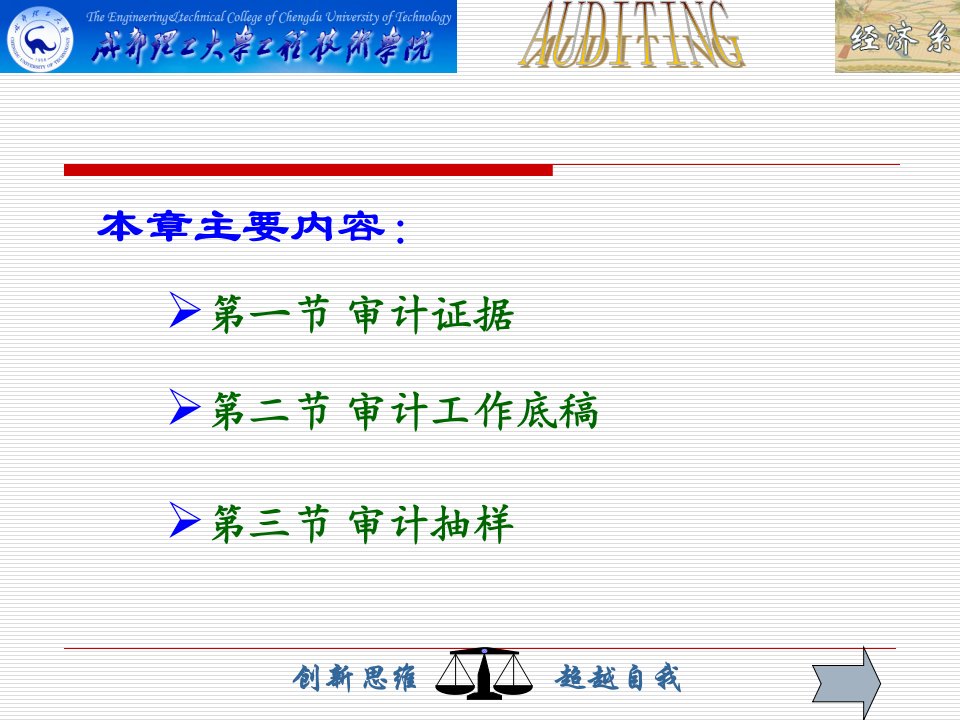 第八章审计证据审计工作底稿与审计抽样