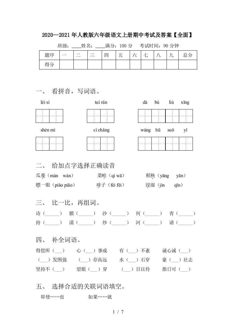 2020—2021年人教版六年级语文上册期中考试及答案【全面】