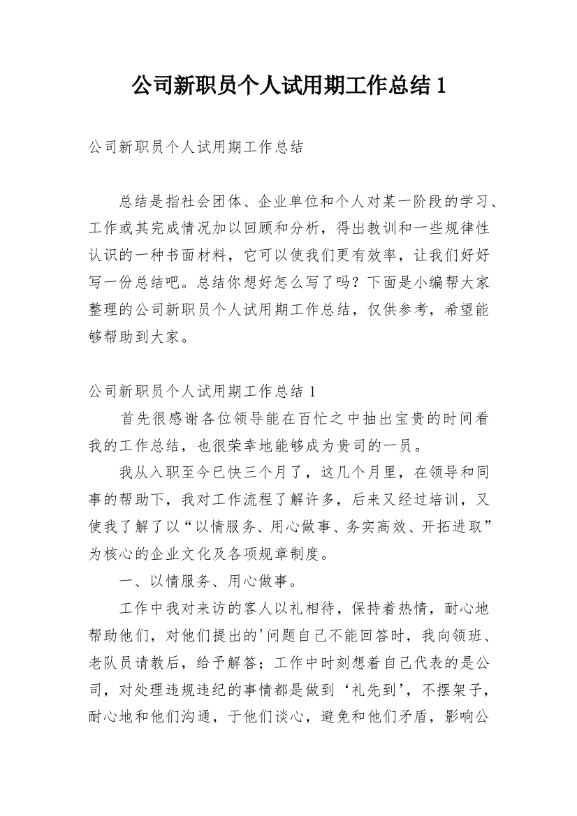 公司新职员个人试用期工作总结1