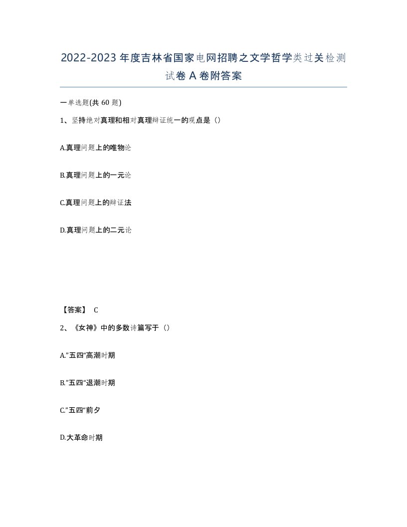 2022-2023年度吉林省国家电网招聘之文学哲学类过关检测试卷A卷附答案