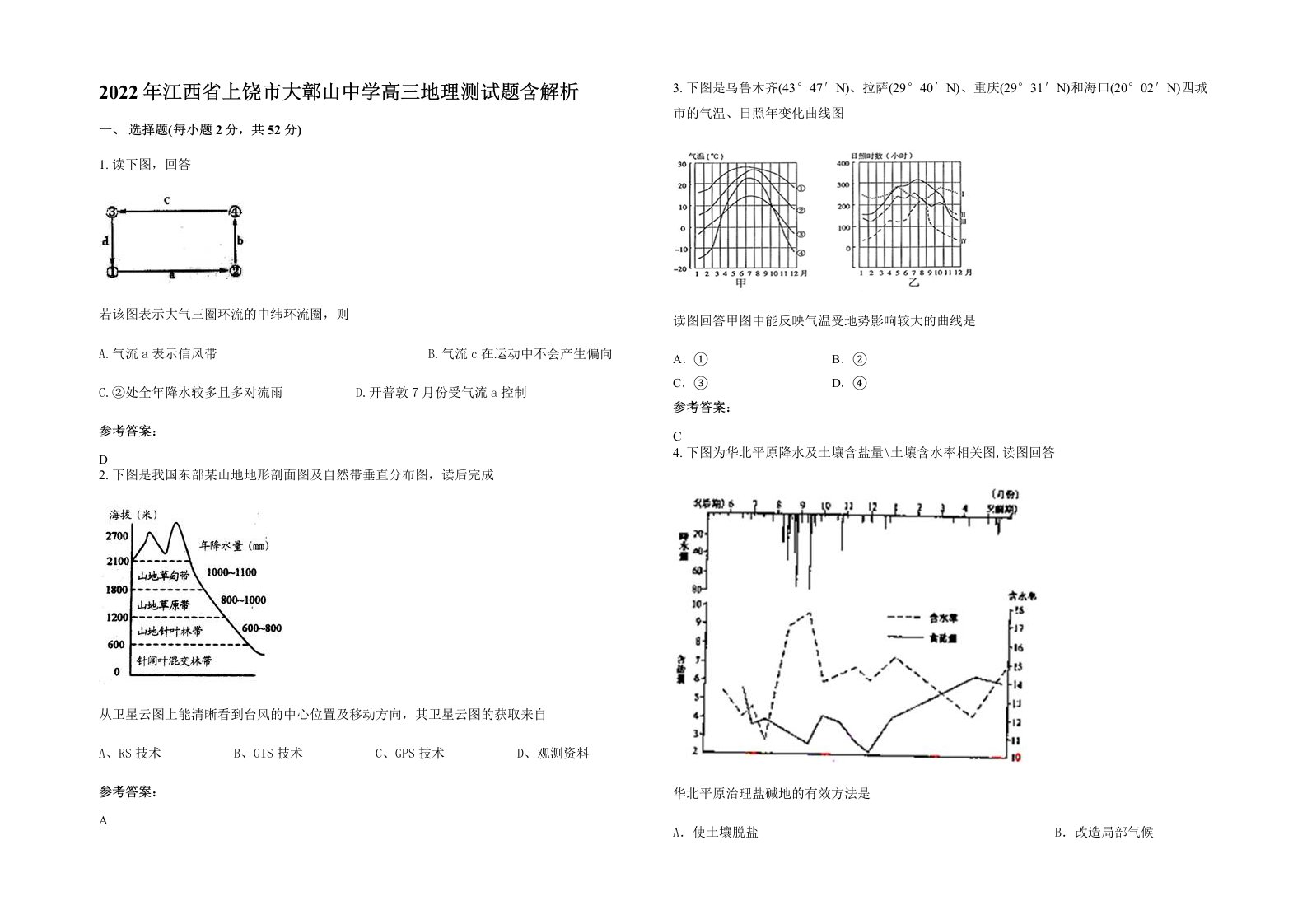 2022年江西省上饶市大鄣山中学高三地理测试题含解析