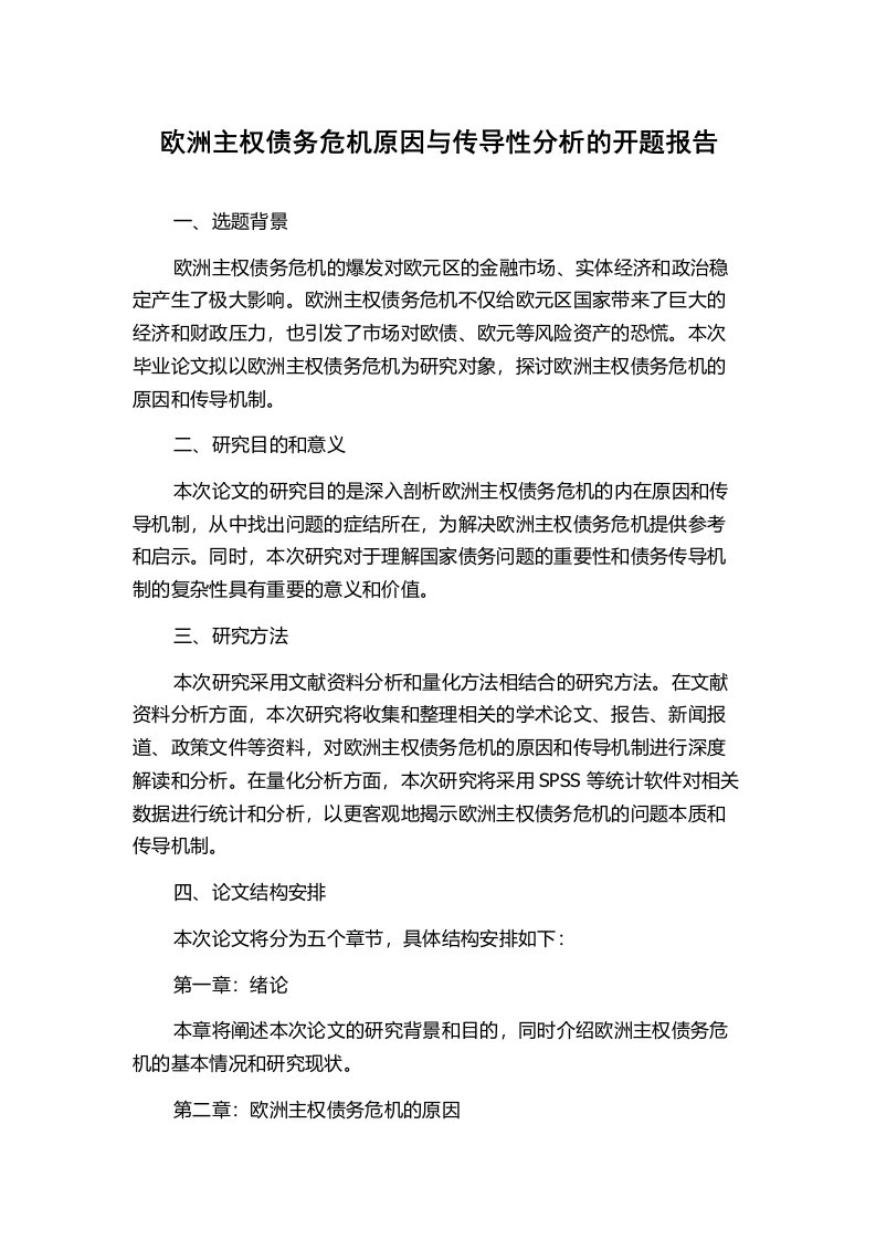 欧洲主权债务危机原因与传导性分析的开题报告