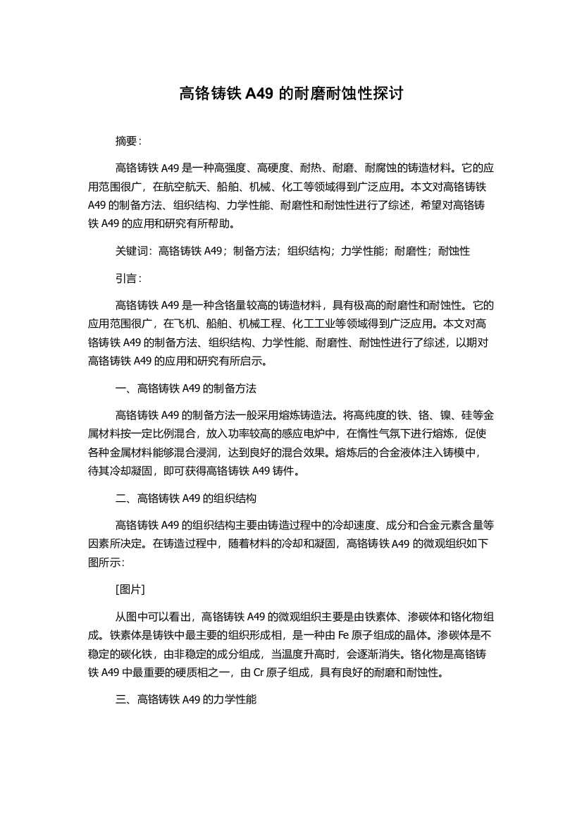 高铬铸铁A49的耐磨耐蚀性探讨