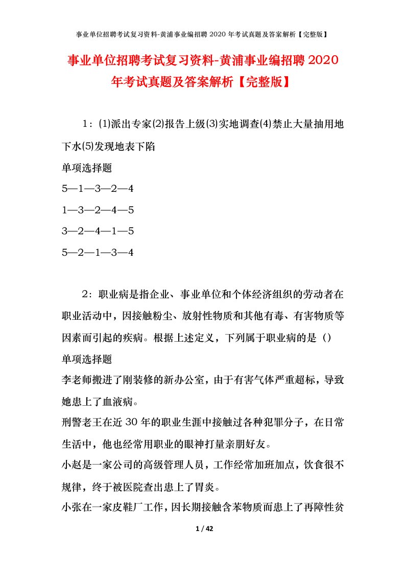 事业单位招聘考试复习资料-黄浦事业编招聘2020年考试真题及答案解析完整版