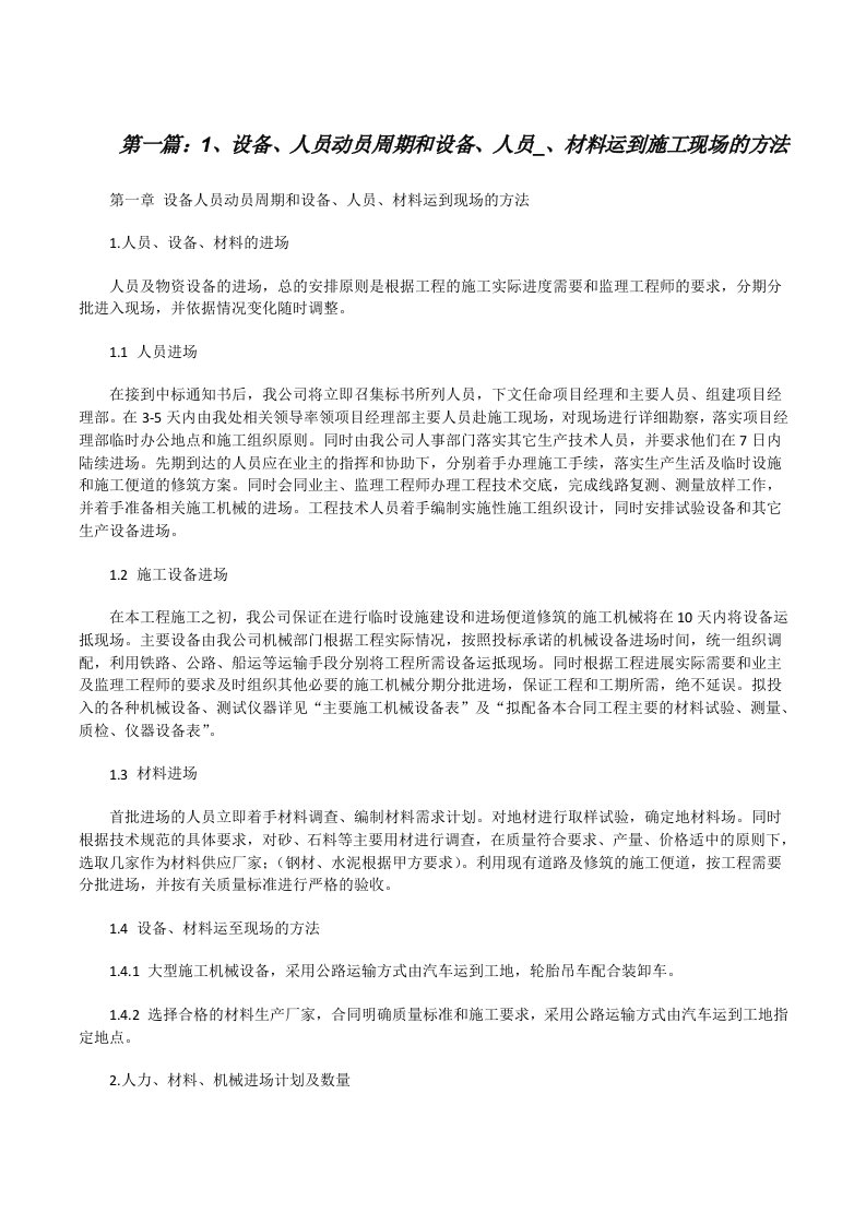 1、设备、人员动员周期和设备、人员_、材料运到施工现场的方法[修改版]