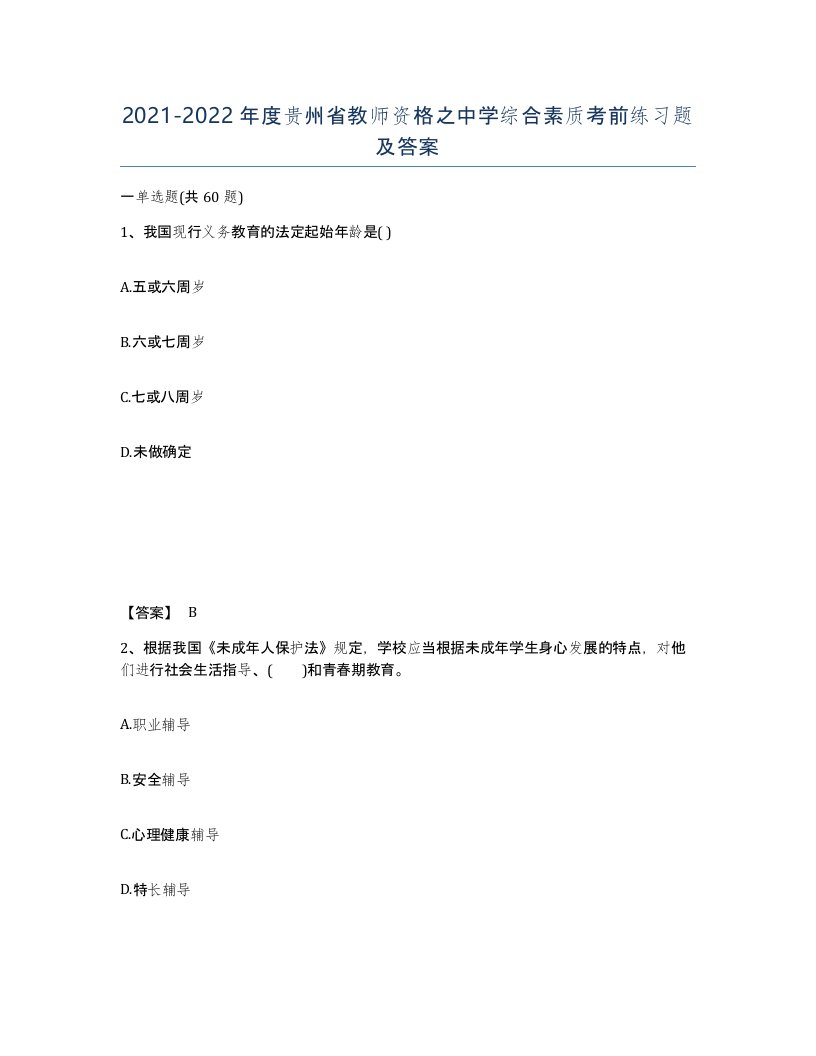 2021-2022年度贵州省教师资格之中学综合素质考前练习题及答案