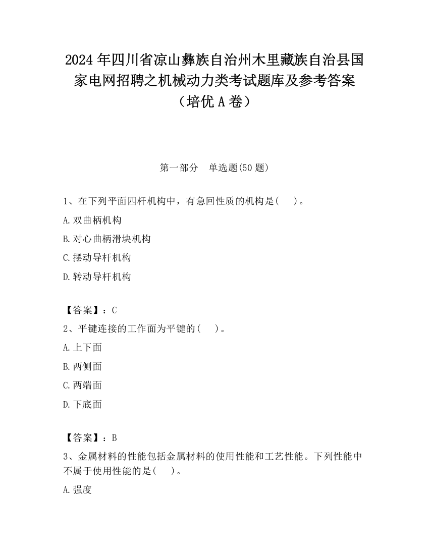 2024年四川省凉山彝族自治州木里藏族自治县国家电网招聘之机械动力类考试题库及参考答案（培优A卷）