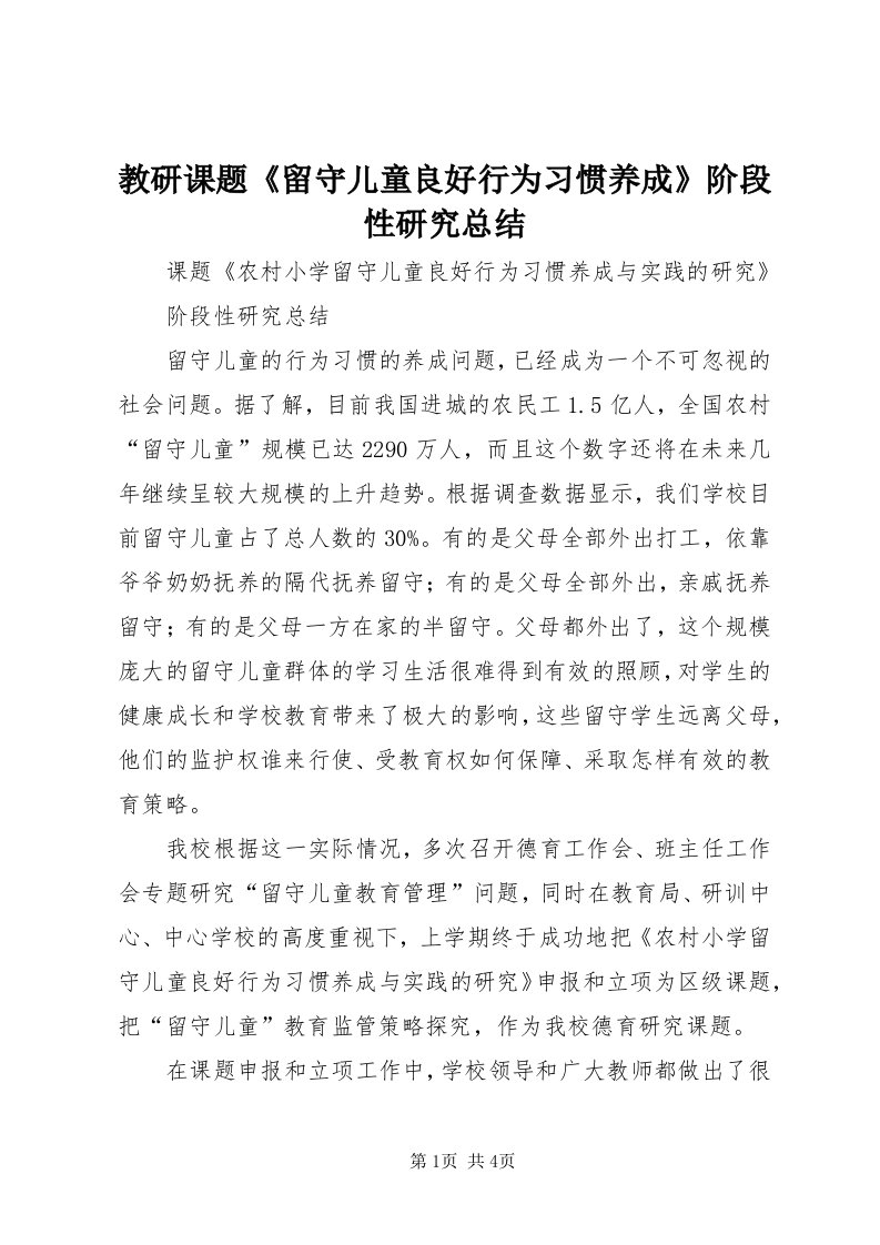 3教研课题《留守儿童良好行为习惯养成》阶段性研究总结