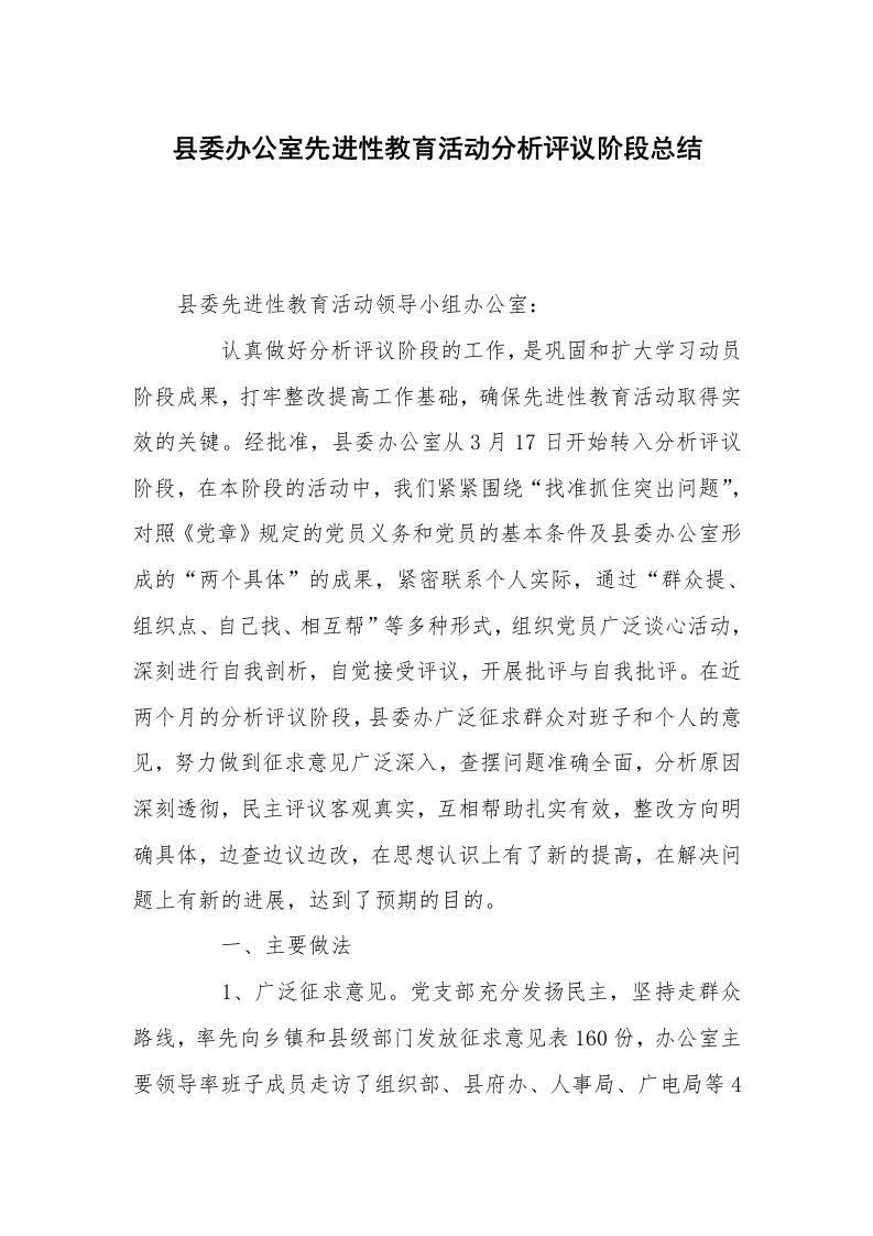 工作总结范文_教学工作总结_县委办公室先进性教育活动分析评议阶段总结