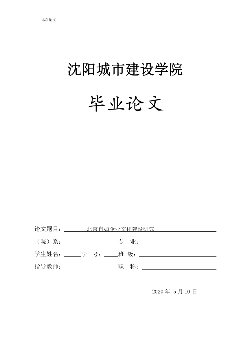 166040227_赵永强[论文]北京自如企业文化建设研究