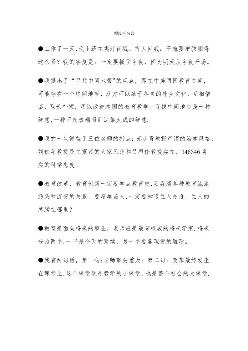 顾泠沅名言