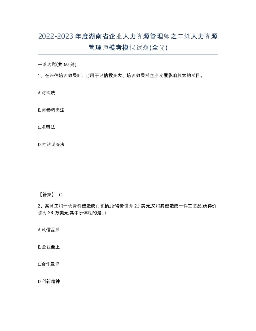 2022-2023年度湖南省企业人力资源管理师之二级人力资源管理师模考模拟试题全优