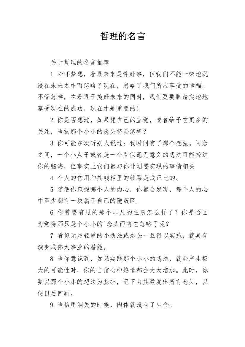 哲理的名言_2