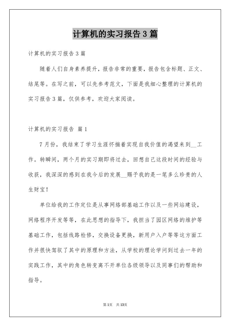 计算机的实习报告3篇例文