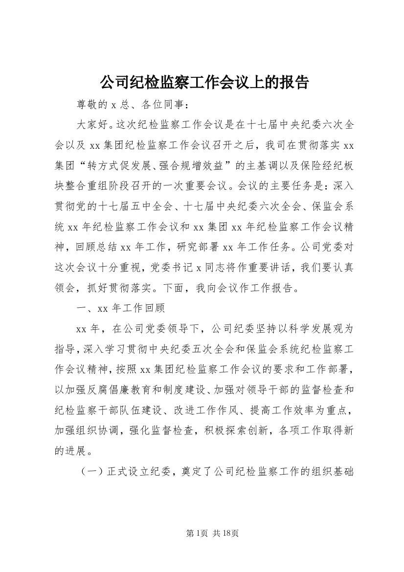 公司纪检监察工作会议上的报告