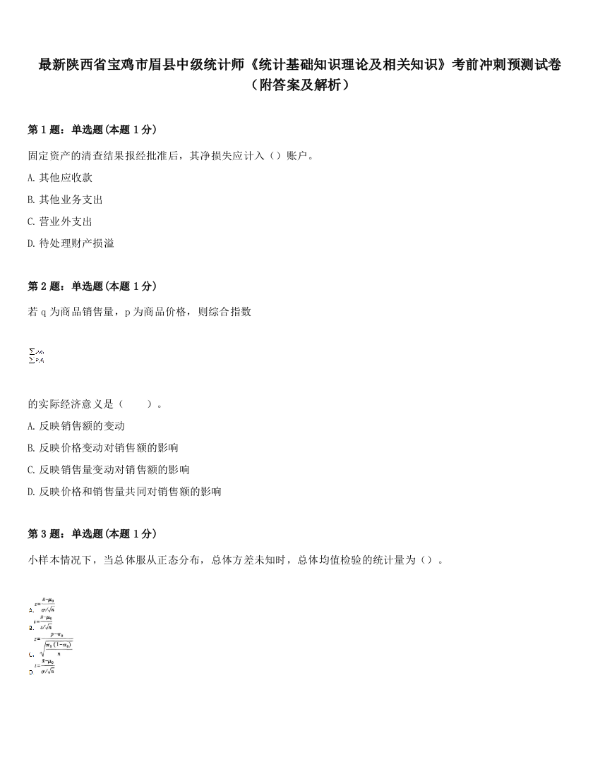 最新陕西省宝鸡市眉县中级统计师《统计基础知识理论及相关知识》考前冲刺预测试卷（附答案及解析）