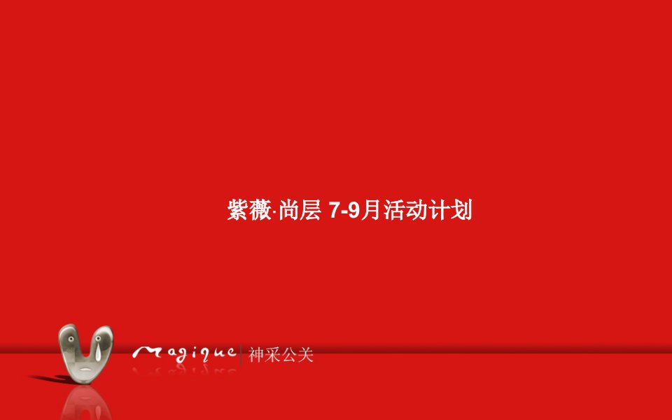 2017年9月紫薇尚层楼梯设计大赛活动策划.ppt