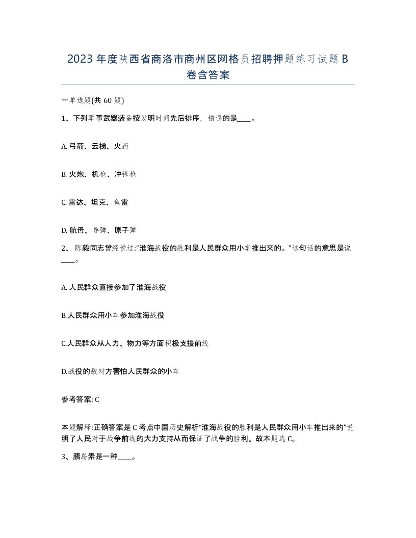 2023年度陕西省商洛市商州区网格员招聘押题练习试题B卷含答案