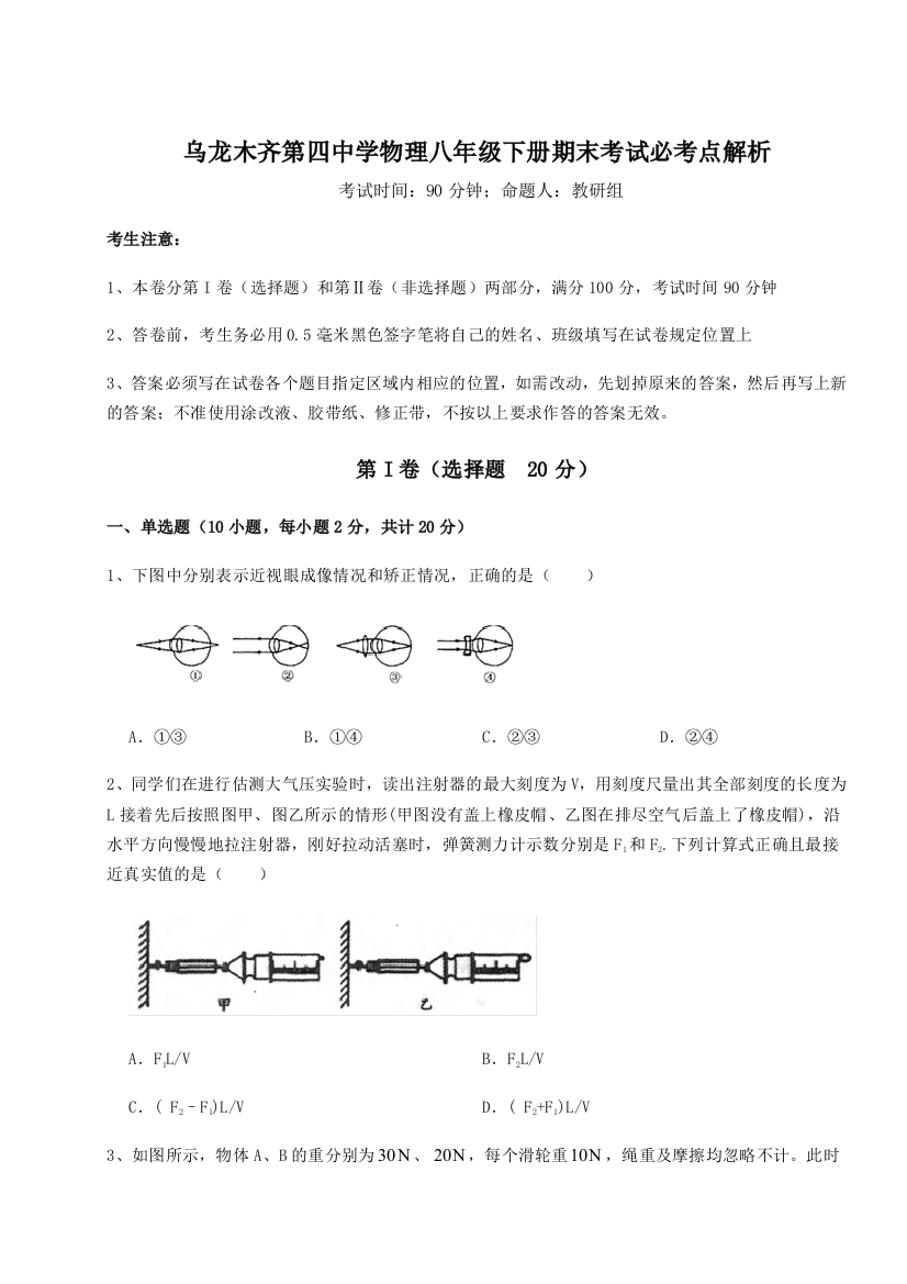 第四次月考滚动检测卷-乌龙木齐第四中学物理八年级下册期末考试必考点解析试题（含详细解析）