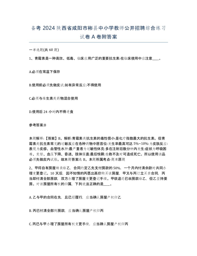 备考2024陕西省咸阳市彬县中小学教师公开招聘综合练习试卷A卷附答案