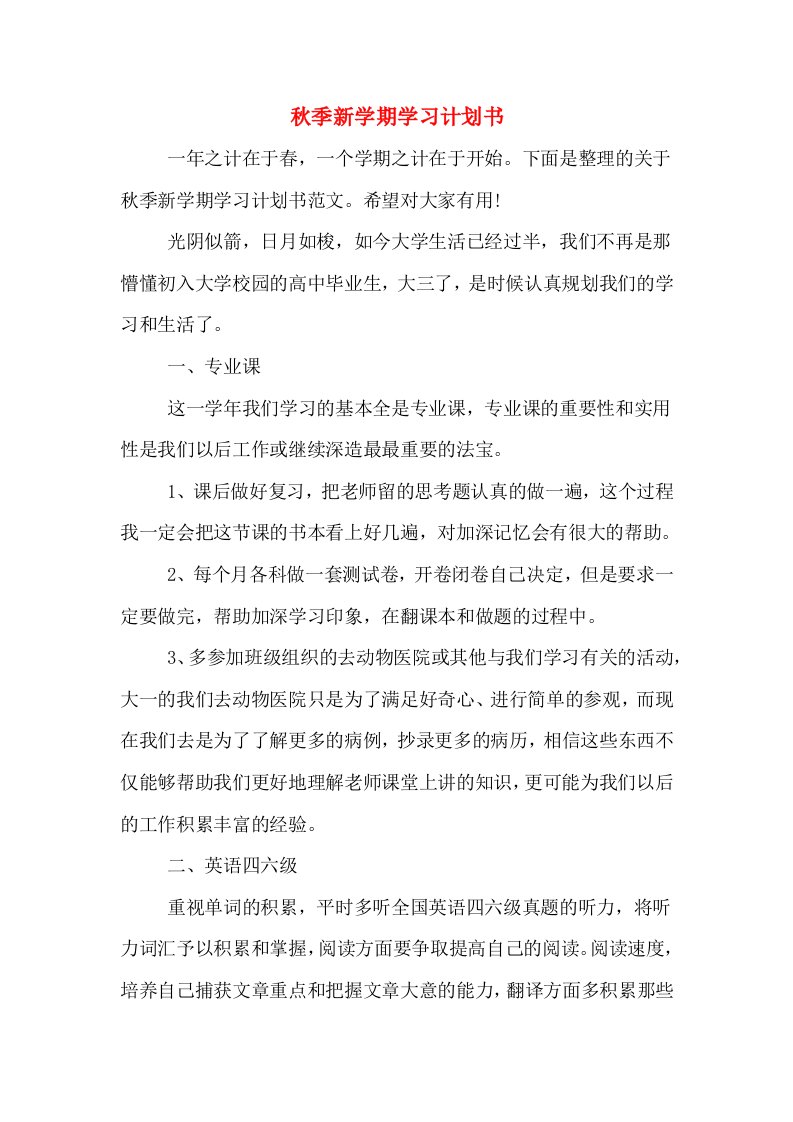 秋季新学期学习计划书