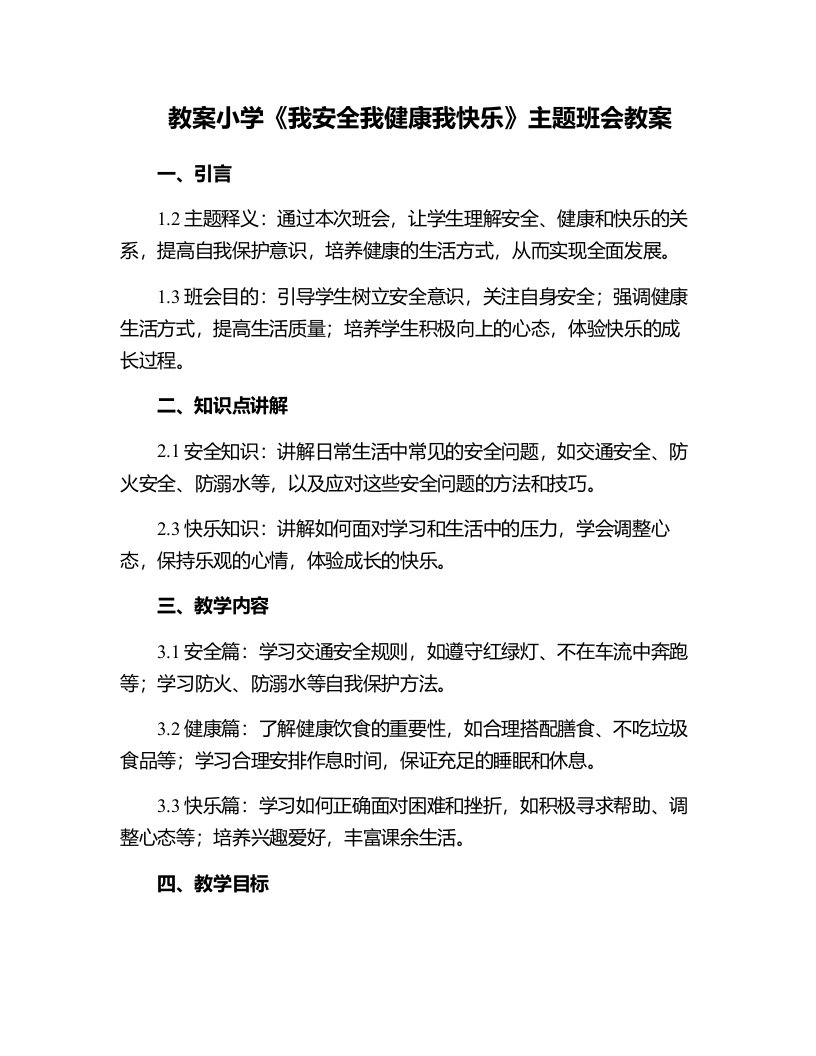 小学《我安全我健康我快乐》主题班会教案