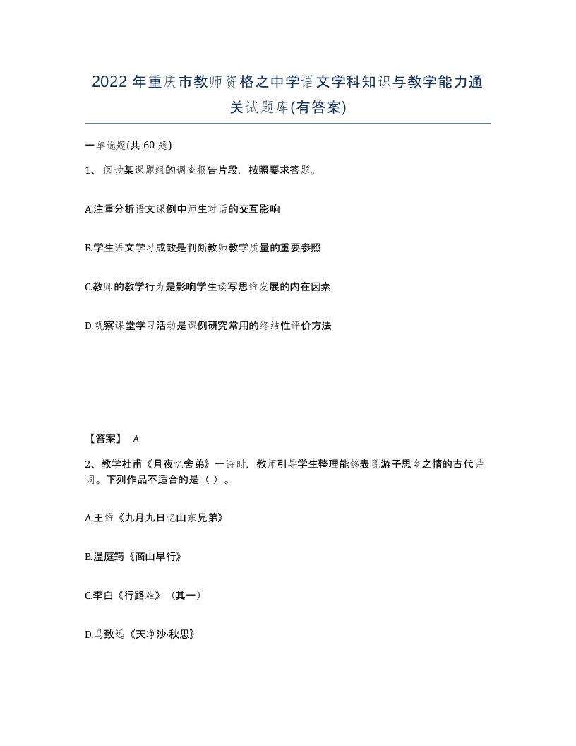 2022年重庆市教师资格之中学语文学科知识与教学能力通关试题库有答案