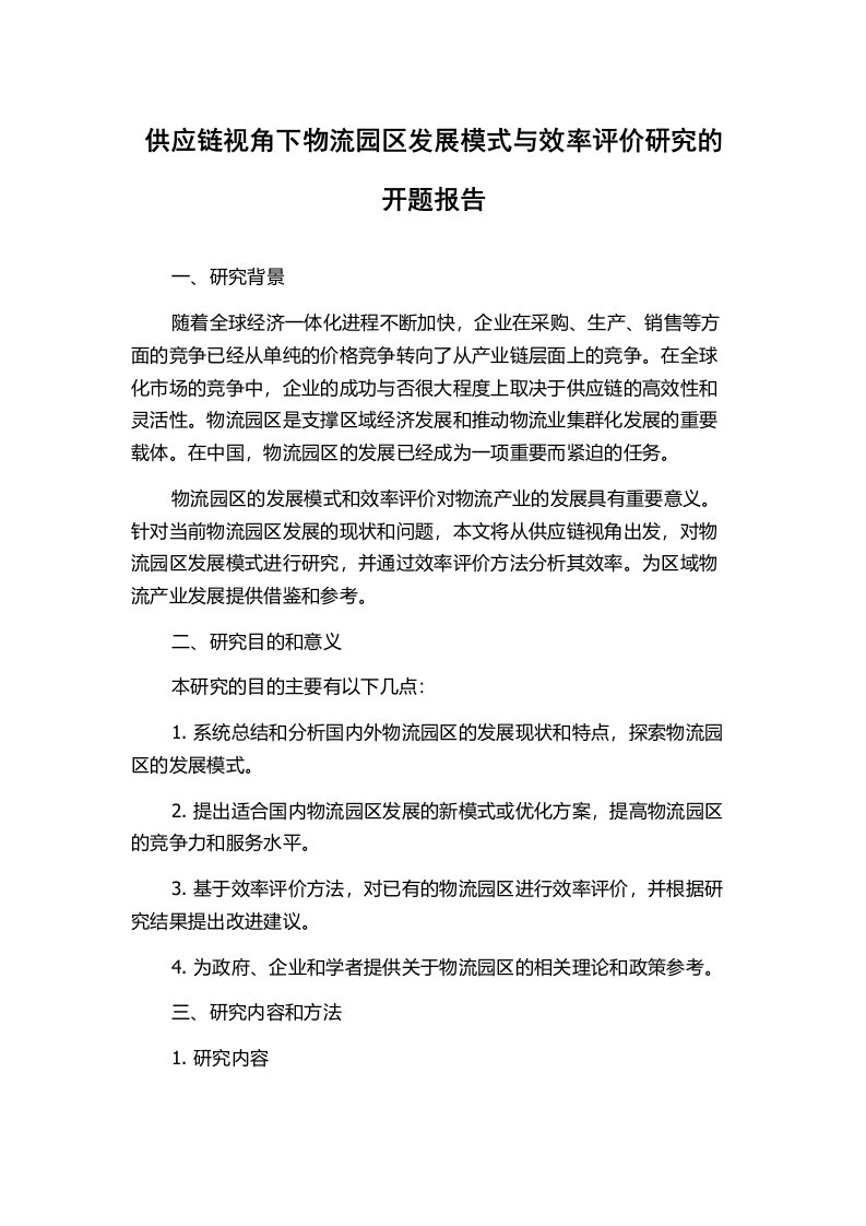 供应链视角下物流园区发展模式与效率评价研究的开题报告