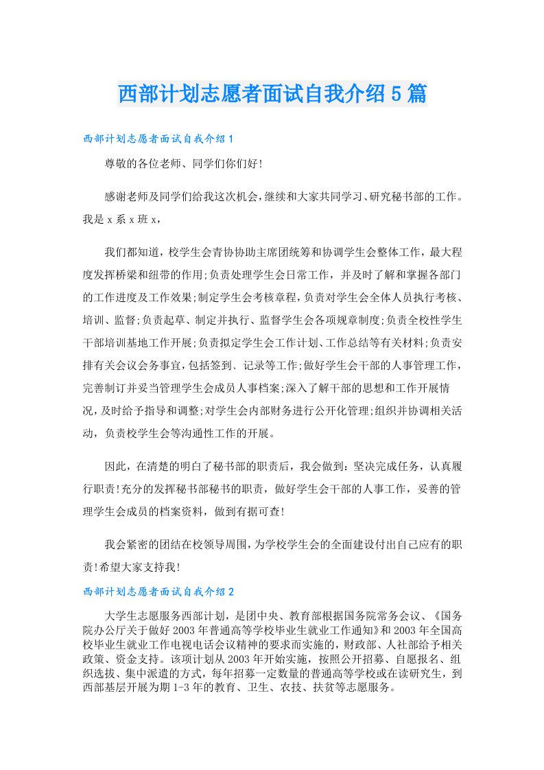 西部计划志愿者面试自我介绍5篇