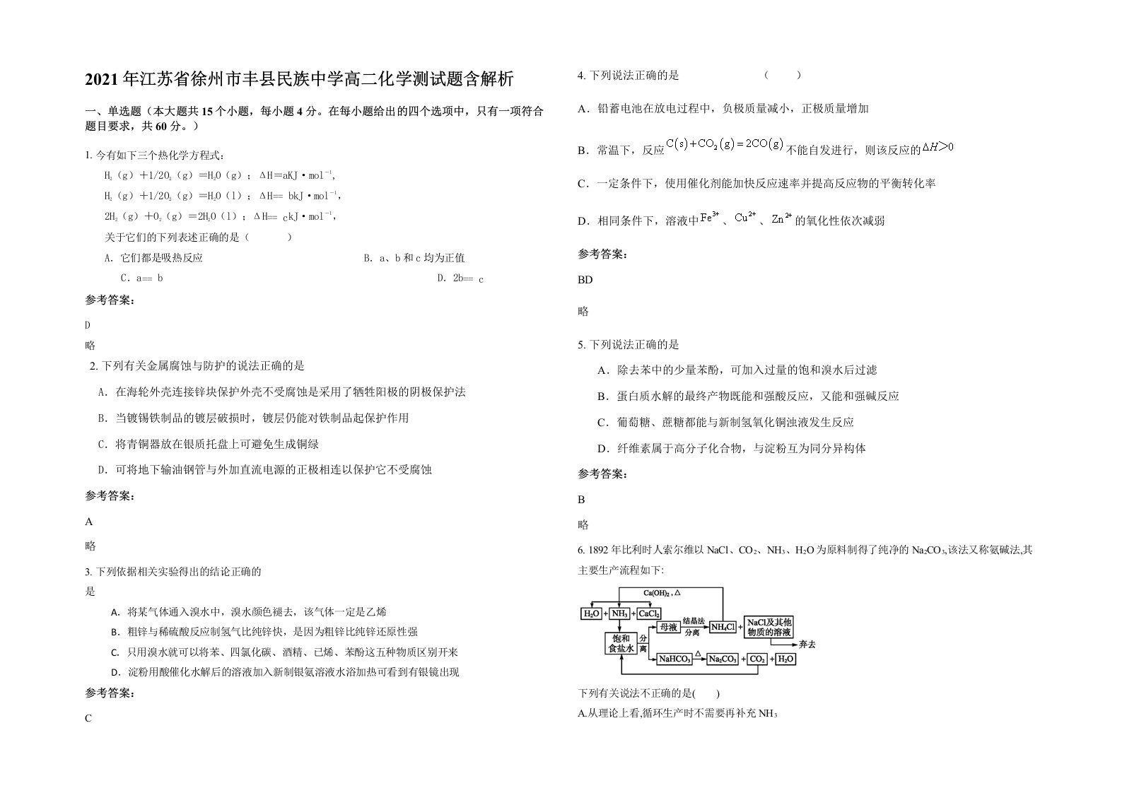 2021年江苏省徐州市丰县民族中学高二化学测试题含解析