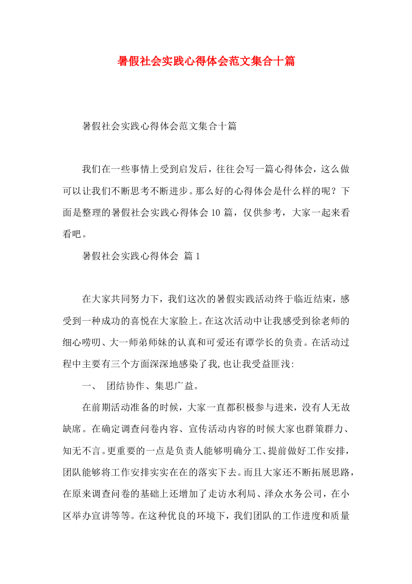 暑假社会实践心得体会范文集合十篇（一）