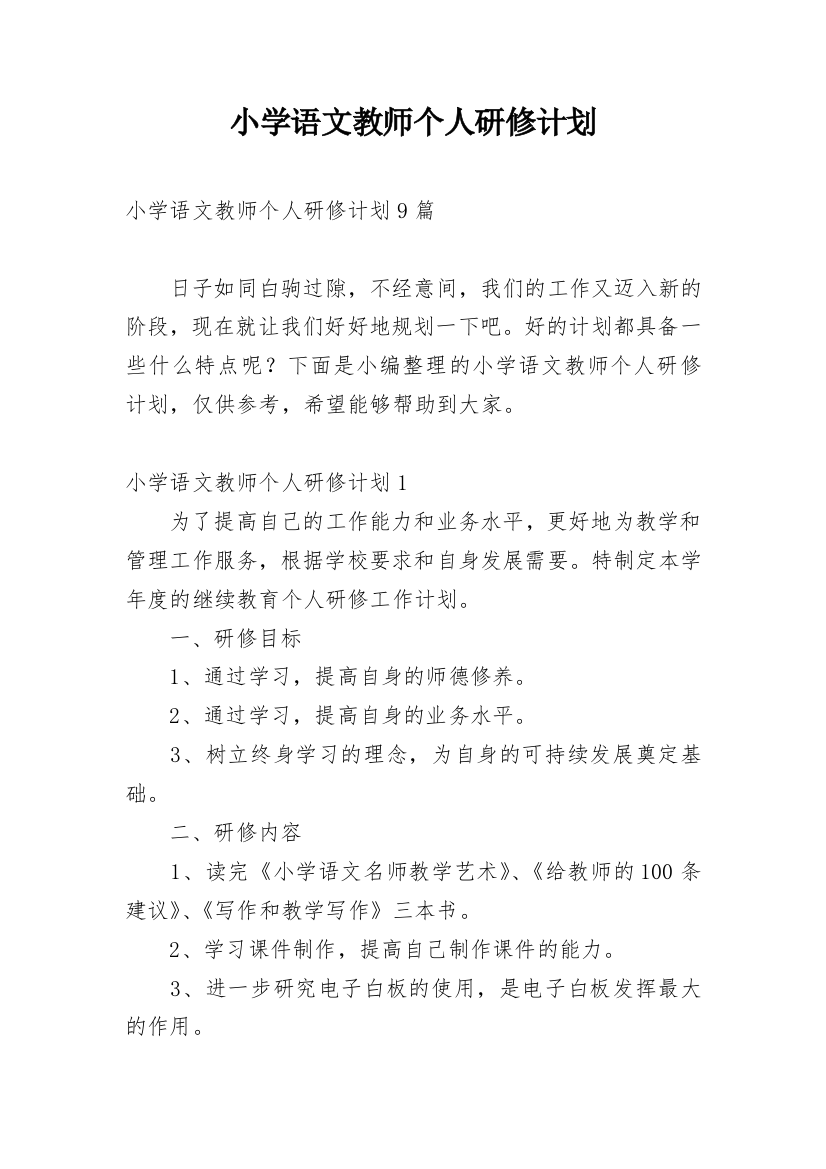 小学语文教师个人研修计划_22