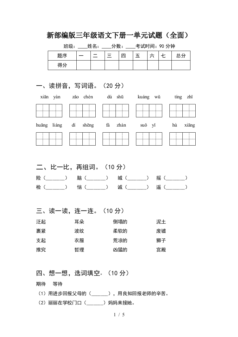 新部编版三年级语文下册一单元试题(全面)