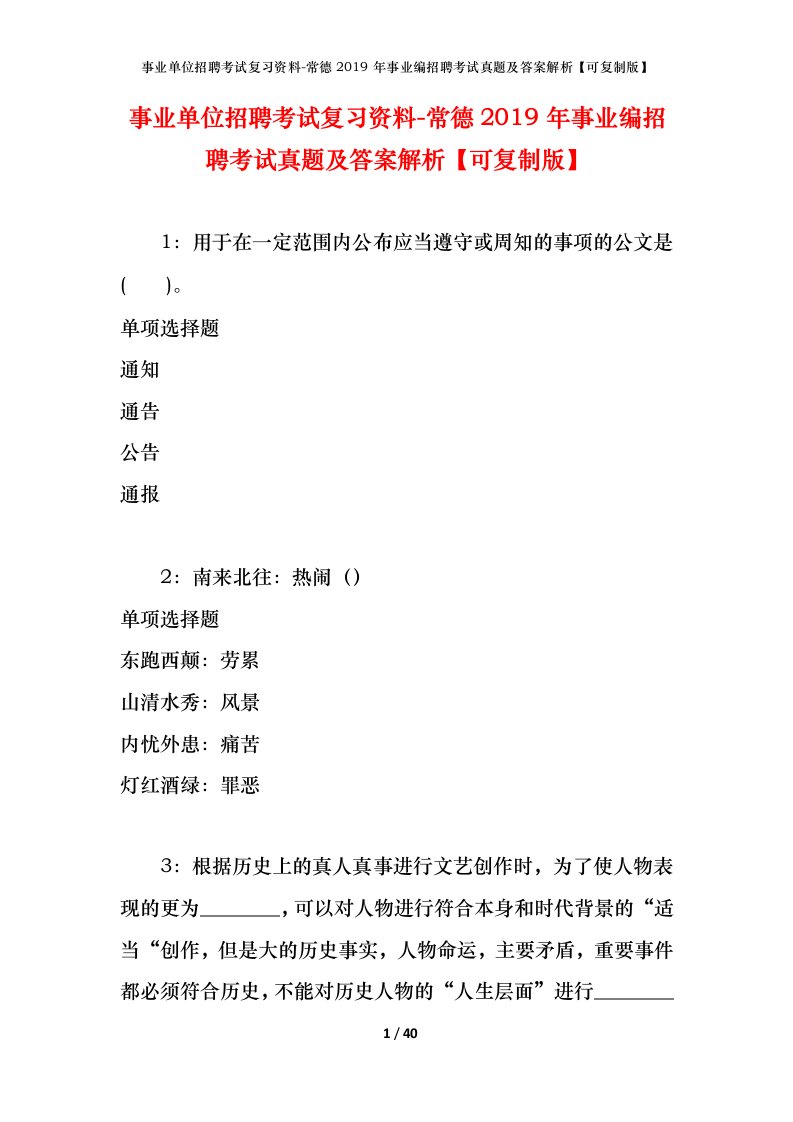 事业单位招聘考试复习资料-常德2019年事业编招聘考试真题及答案解析可复制版