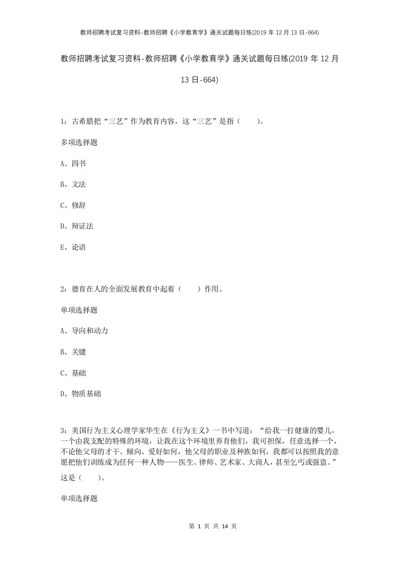 教师招聘考试复习资料-教师招聘小学教育学通关试题每日练2019年12月13日-664