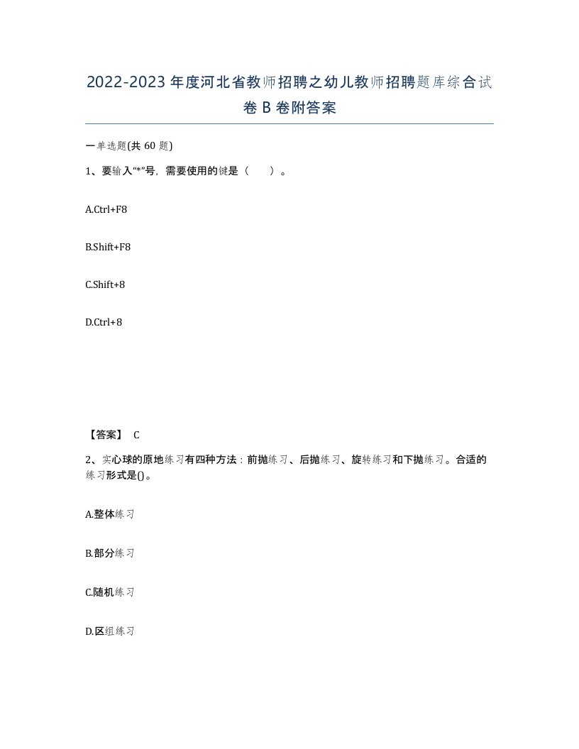 2022-2023年度河北省教师招聘之幼儿教师招聘题库综合试卷B卷附答案