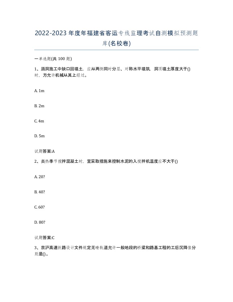 20222023年度年福建省客运专线监理考试自测模拟预测题库名校卷