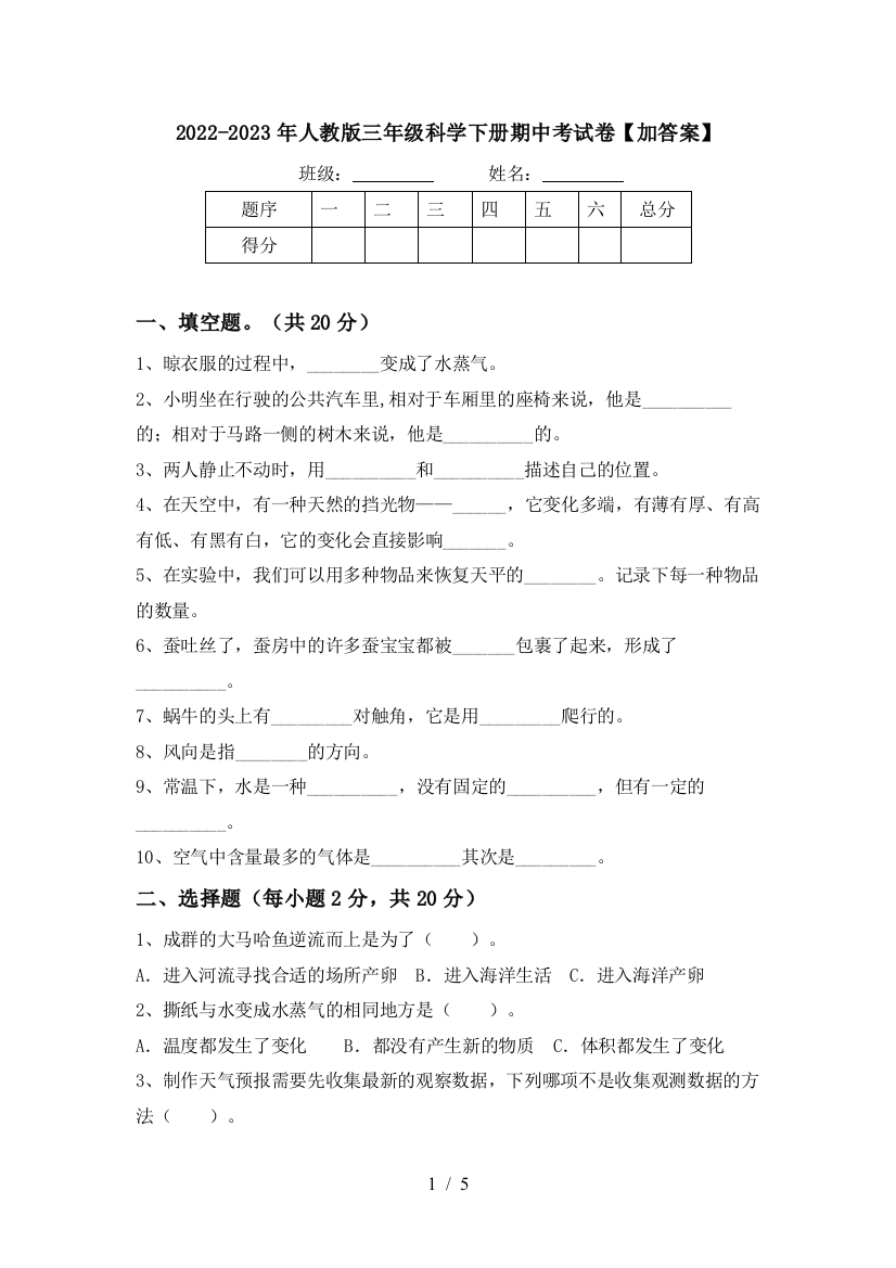 2022-2023年人教版三年级科学下册期中考试卷【加答案】