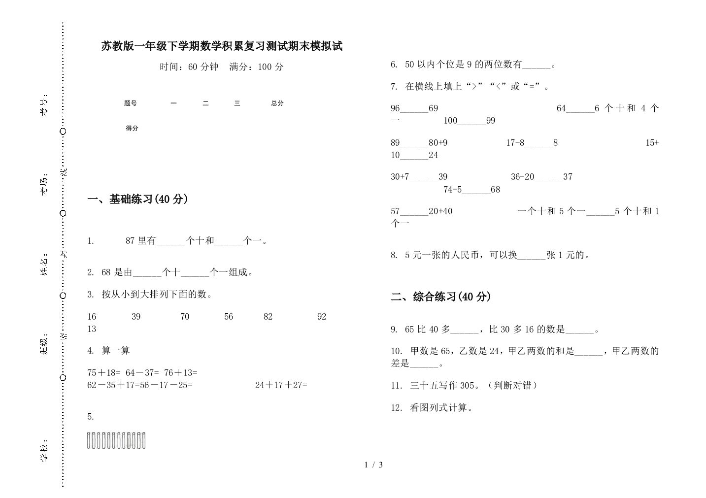 苏教版一年级下学期数学积累复习测试期末模拟试