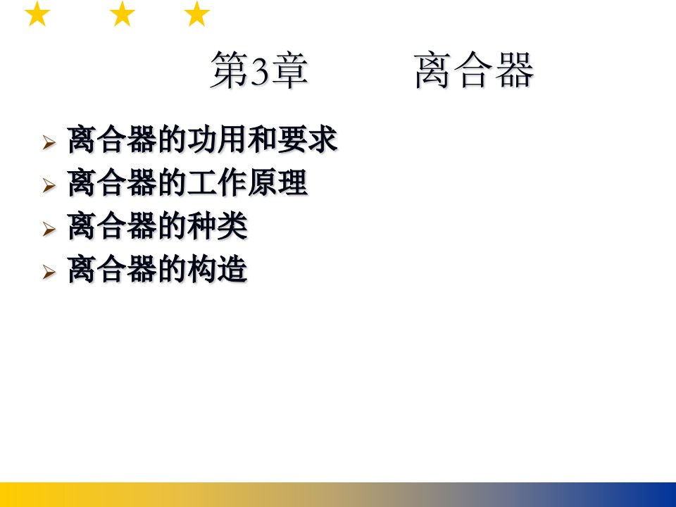 汽车构造教案离合器_中职中专_职业教育_教育专区-课件【PPT演讲稿】