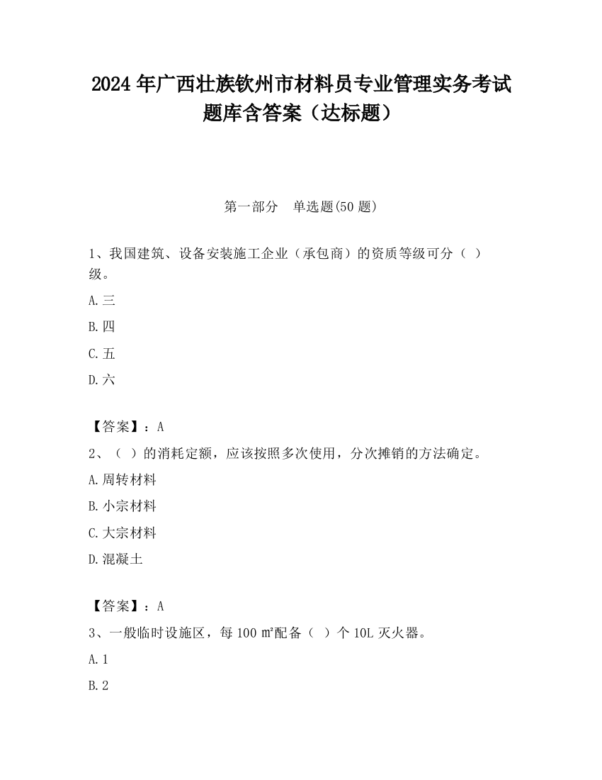 2024年广西壮族钦州市材料员专业管理实务考试题库含答案（达标题）