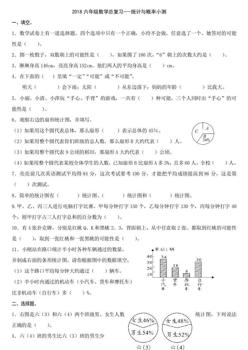 2018六年级数学总复习统计与概率小测练习题