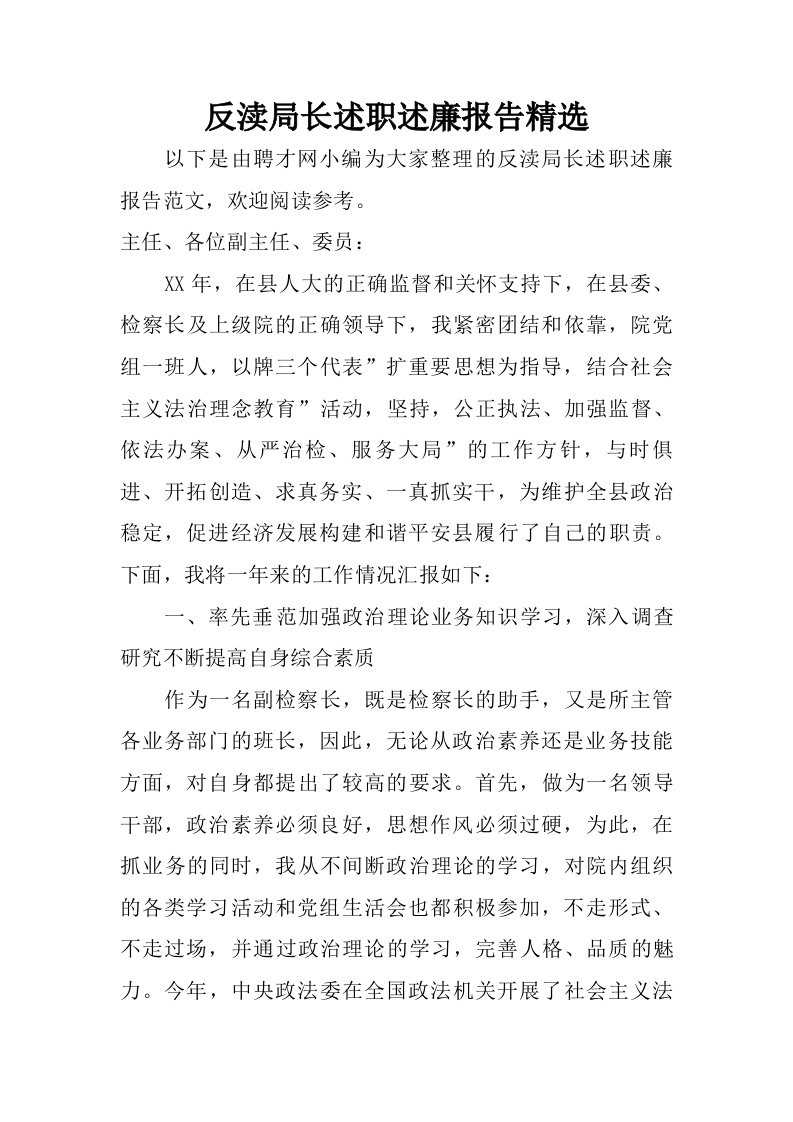 反渎局长述职述廉报告精选.doc