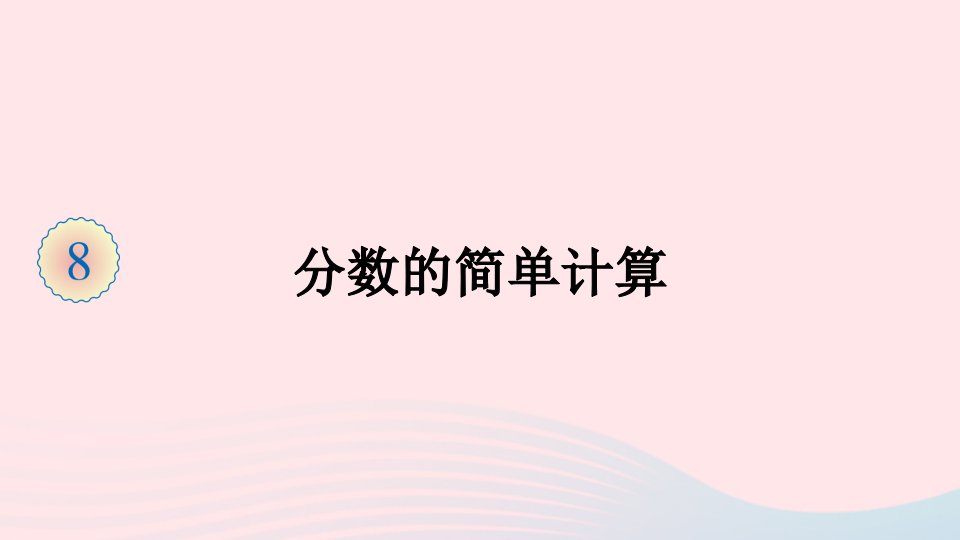 三年级数学上册8分数的初步认识2分数的简单计算课件新人教版