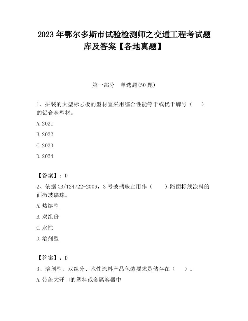 2023年鄂尔多斯市试验检测师之交通工程考试题库及答案【各地真题】